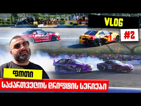 Vlog#2 - ფოთი | GDS-ის მეორე ეტაპი